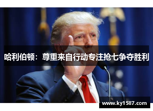 哈利伯顿：尊重来自行动专注抢七争夺胜利