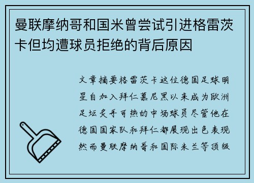 曼联摩纳哥和国米曾尝试引进格雷茨卡但均遭球员拒绝的背后原因