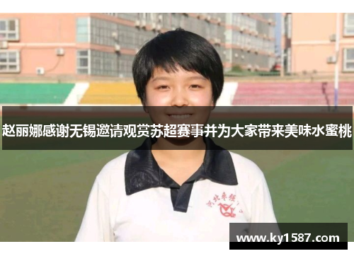 赵丽娜感谢无锡邀请观赏苏超赛事并为大家带来美味水蜜桃