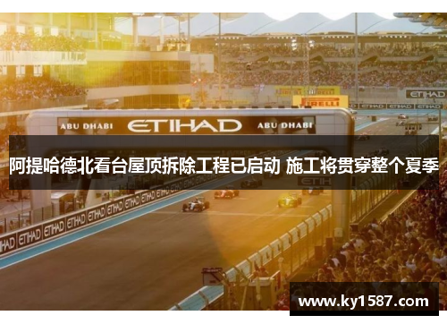 阿提哈德北看台屋顶拆除工程已启动 施工将贯穿整个夏季