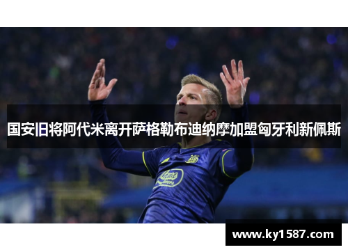国安旧将阿代米离开萨格勒布迪纳摩加盟匈牙利新佩斯