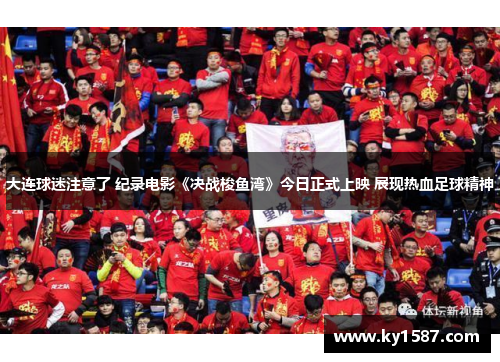 大连球迷注意了 纪录电影《决战梭鱼湾》今日正式上映 展现热血足球精神
