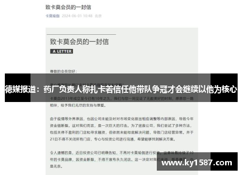 德媒报道：药厂负责人称扎卡若信任他带队争冠才会继续以他为核心