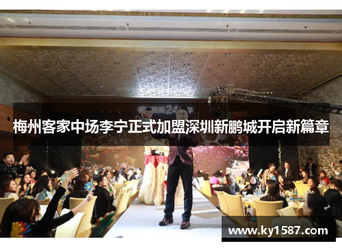 梅州客家中场李宁正式加盟深圳新鹏城开启新篇章