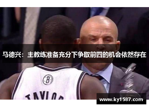 马德兴：主教练准备充分下争取前四的机会依然存在