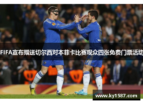 FIFA宣布赠送切尔西对本菲卡比赛观众四张免费门票活动