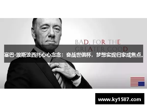 塞巴-埃斯波西托心心念念：奋战世俱杯，梦想实现归家成焦点。