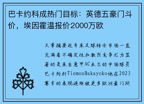 巴卡约科成热门目标：英德五豪门斗价，埃因霍温报价2000万欧