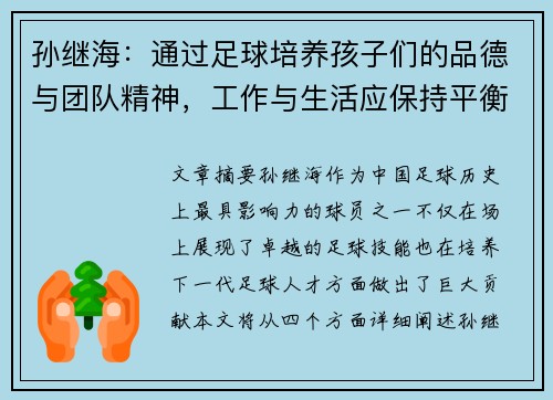 孙继海：通过足球培养孩子们的品德与团队精神，工作与生活应保持平衡