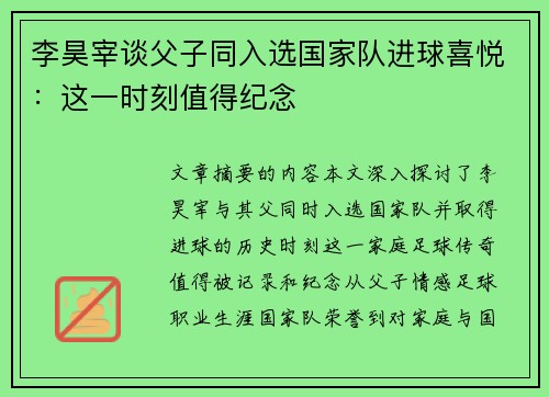 李昊宰谈父子同入选国家队进球喜悦：这一时刻值得纪念