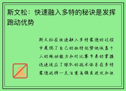 斯文松：快速融入多特的秘诀是发挥跑动优势