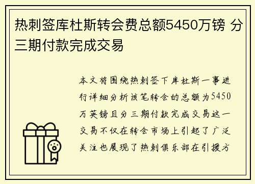 热刺签库杜斯转会费总额5450万镑 分三期付款完成交易