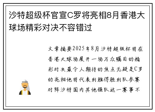 沙特超级杯官宣C罗将亮相8月香港大球场精彩对决不容错过