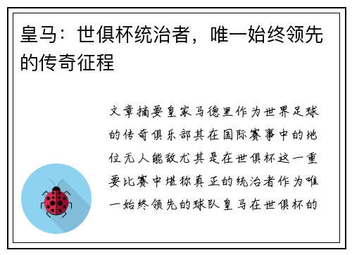 皇马：世俱杯统治者，唯一始终领先的传奇征程