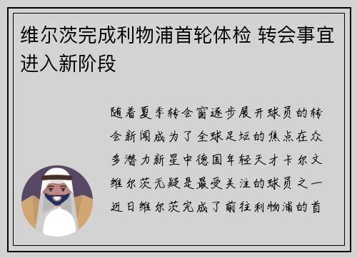 维尔茨完成利物浦首轮体检 转会事宜进入新阶段