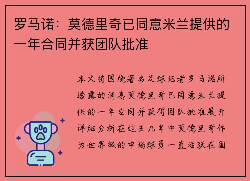 罗马诺：莫德里奇已同意米兰提供的一年合同并获团队批准
