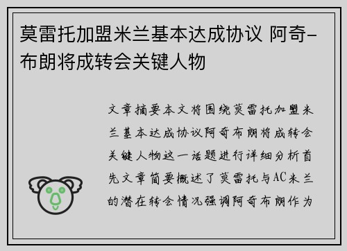 莫雷托加盟米兰基本达成协议 阿奇-布朗将成转会关键人物