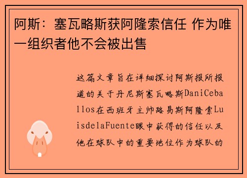 阿斯：塞瓦略斯获阿隆索信任 作为唯一组织者他不会被出售