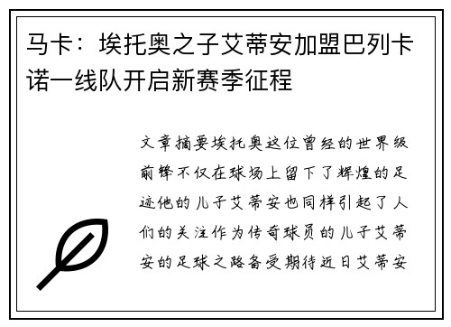 马卡：埃托奥之子艾蒂安加盟巴列卡诺一线队开启新赛季征程