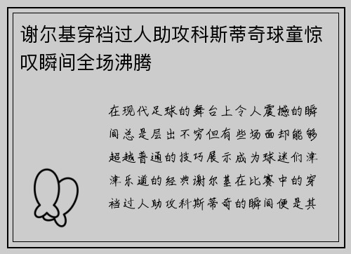 谢尔基穿裆过人助攻科斯蒂奇球童惊叹瞬间全场沸腾
