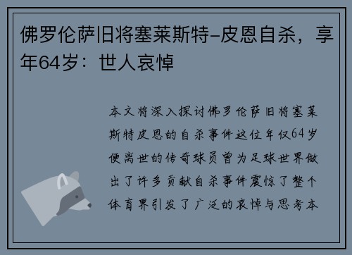 佛罗伦萨旧将塞莱斯特-皮恩自杀，享年64岁：世人哀悼