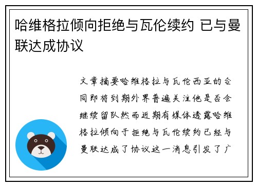 哈维格拉倾向拒绝与瓦伦续约 已与曼联达成协议