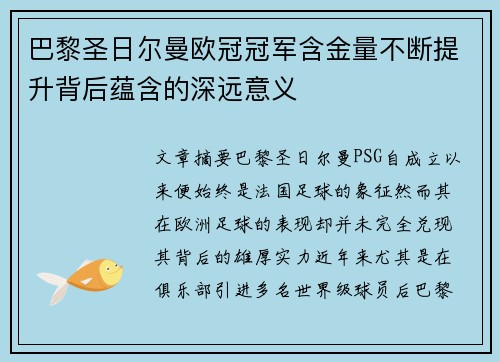 巴黎圣日尔曼欧冠冠军含金量不断提升背后蕴含的深远意义