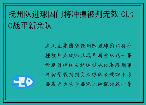 抚州队进球因门将冲撞被判无效 0比0战平新余队
