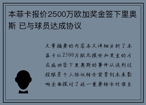 本菲卡报价2500万欧加奖金签下里奥斯 已与球员达成协议