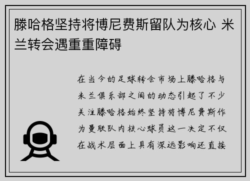 滕哈格坚持将博尼费斯留队为核心 米兰转会遇重重障碍
