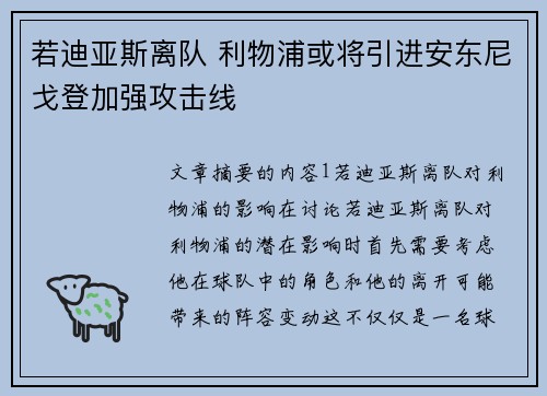 若迪亚斯离队 利物浦或将引进安东尼戈登加强攻击线