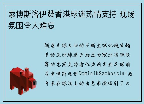 索博斯洛伊赞香港球迷热情支持 现场氛围令人难忘