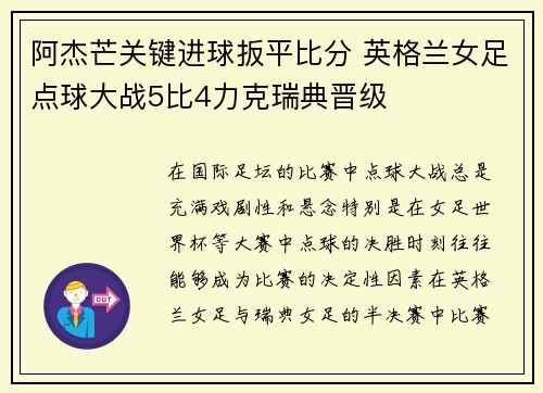 阿杰芒关键进球扳平比分 英格兰女足点球大战5比4力克瑞典晋级