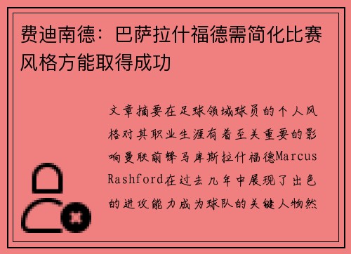 费迪南德：巴萨拉什福德需简化比赛风格方能取得成功