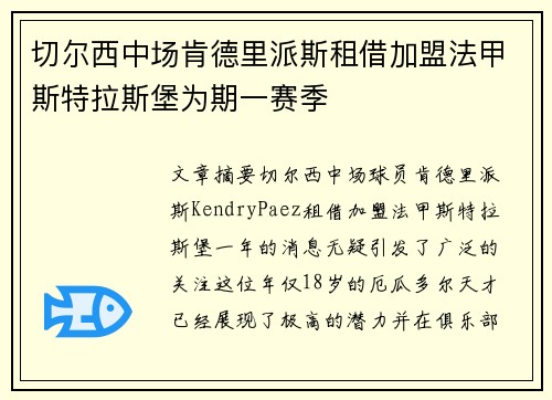切尔西中场肯德里派斯租借加盟法甲斯特拉斯堡为期一赛季