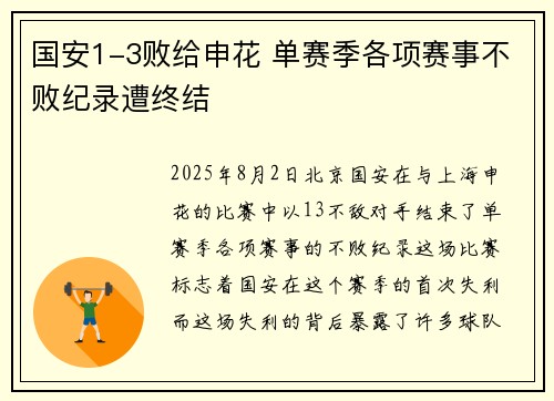 国安1-3败给申花 单赛季各项赛事不败纪录遭终结
