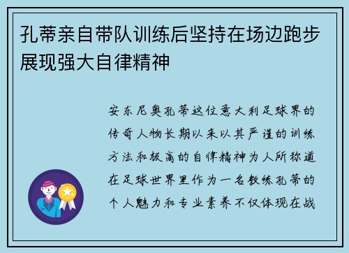 孔蒂亲自带队训练后坚持在场边跑步展现强大自律精神