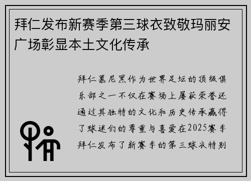拜仁发布新赛季第三球衣致敬玛丽安广场彰显本土文化传承