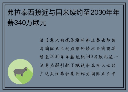 弗拉泰西接近与国米续约至2030年年薪340万欧元
