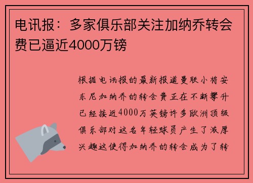 电讯报：多家俱乐部关注加纳乔转会费已逼近4000万镑
