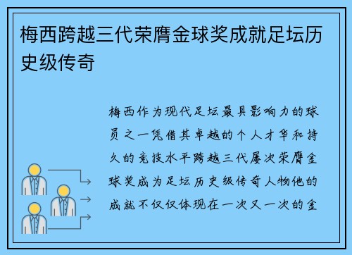 梅西跨越三代荣膺金球奖成就足坛历史级传奇