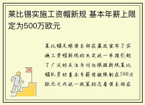 莱比锡实施工资帽新规 基本年薪上限定为500万欧元