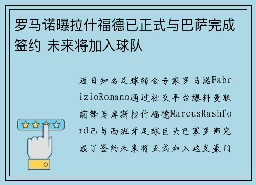 罗马诺曝拉什福德已正式与巴萨完成签约 未来将加入球队