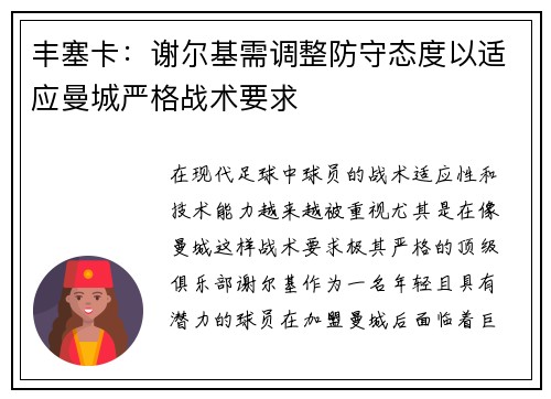 丰塞卡：谢尔基需调整防守态度以适应曼城严格战术要求