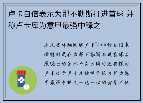 卢卡自信表示为那不勒斯打进首球 并称卢卡库为意甲最强中锋之一