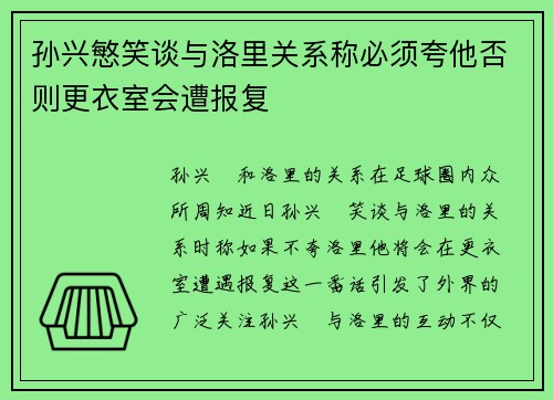 孙兴慜笑谈与洛里关系称必须夸他否则更衣室会遭报复