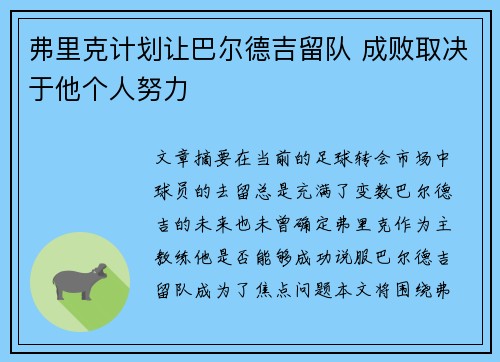 弗里克计划让巴尔德吉留队 成败取决于他个人努力