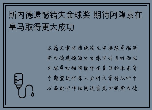 斯内德遗憾错失金球奖 期待阿隆索在皇马取得更大成功