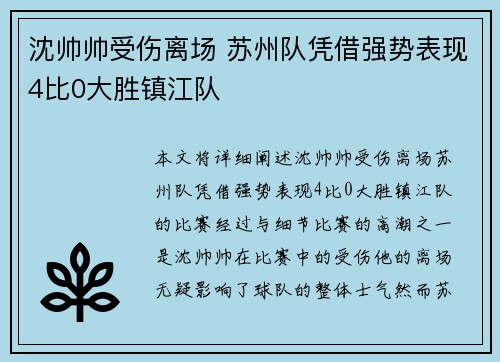 沈帅帅受伤离场 苏州队凭借强势表现4比0大胜镇江队