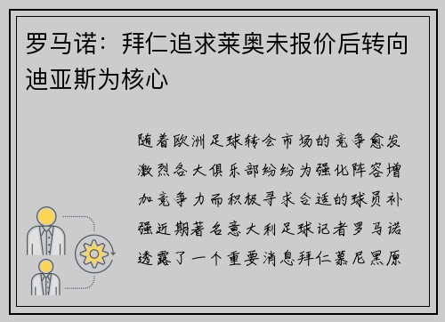 罗马诺：拜仁追求莱奥未报价后转向迪亚斯为核心